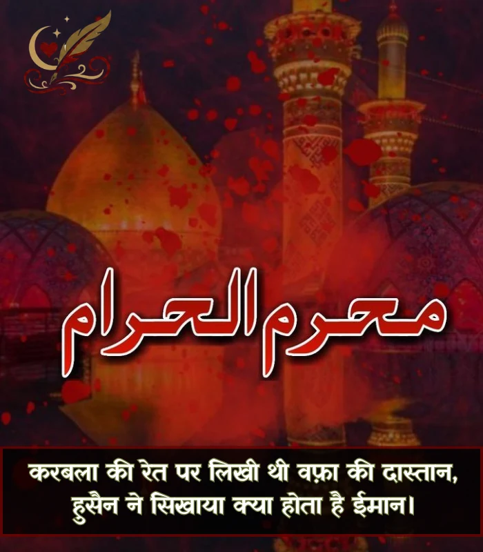 Muharram Shayari in Hindi